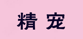 精寵品牌logo