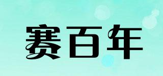 賽百年品牌logo