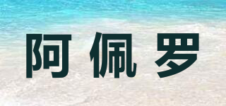 阿佩羅品牌logo