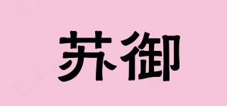 蘇御品牌logo
