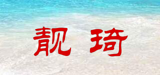 靚琦品牌logo