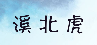 溪北虎品牌logo