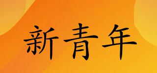 新青年品牌logo