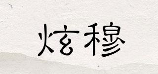 炫穆品牌logo