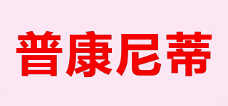 普康尼蒂品牌logo