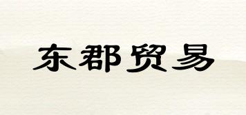 東郡貿(mào)易品牌logo