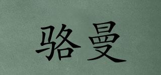 駱曼品牌logo