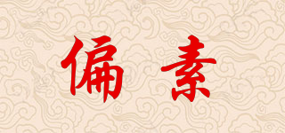 偏素品牌logo