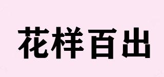 花樣百出品牌logo