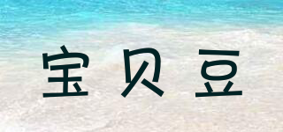 寶貝豆品牌logo