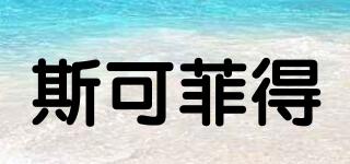 斯可菲得品牌logo