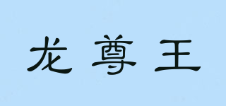 龍尊王品牌logo