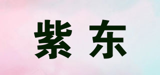 紫東品牌logo