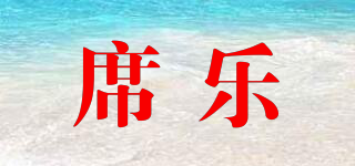 席樂品牌logo