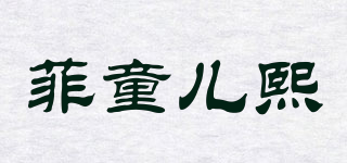 菲童兒熙品牌logo