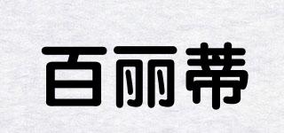 百麗蒂品牌logo