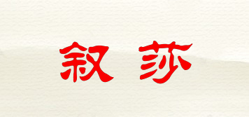 敘莎品牌logo