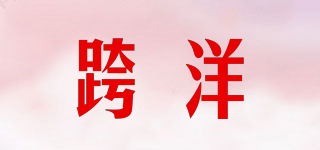 跨洋品牌logo