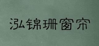QUEEN’SHOME/泓錦珊窗簾品牌logo