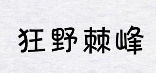 狂野棘峰品牌logo