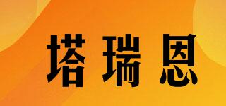 TREON/塔瑞恩品牌logo