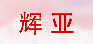 輝亞品牌logo