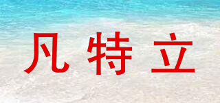 凡特立品牌logo