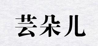 蕓朵兒品牌logo