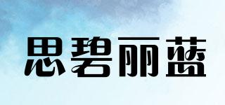 思碧麗藍(lán)品牌logo