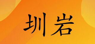 圳巖品牌logo