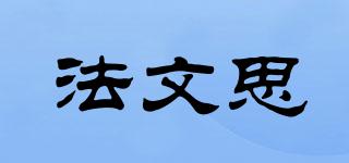 法文思品牌logo