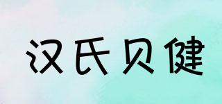 漢氏貝健品牌logo
