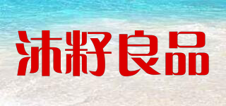 沐籽良品品牌logo