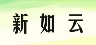 新如云品牌logo