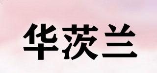華茨蘭品牌logo