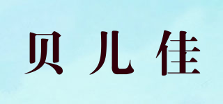 貝兒佳品牌logo