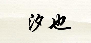 汐也品牌logo