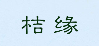 桔緣品牌logo