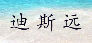 迪斯遠(yuǎn)品牌logo