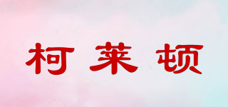 柯萊頓品牌logo