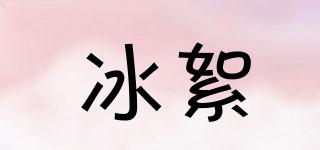 冰絮品牌logo