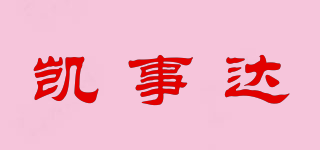 凱事達(dá)品牌logo