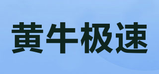 黃牛極速品牌logo