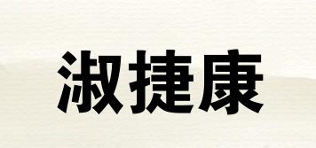 淑捷康品牌logo