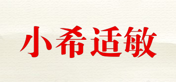 小希適敏品牌logo