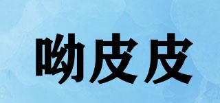 呦皮皮品牌logo