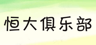恒大俱樂部品牌logo