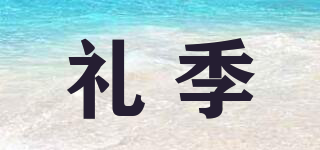 禮季品牌logo