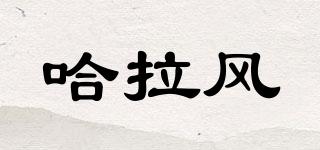 哈拉風品牌logo
