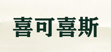 喜可喜斯品牌logo